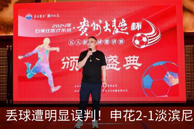 丢球遭明显误判！申花2-1淡滨尼流浪取亚冠2开门红 杨帅头球制胜