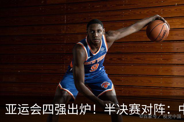 亚运会四强出炉！半决赛对阵：中国男篮vs日本 韩国vs伊朗