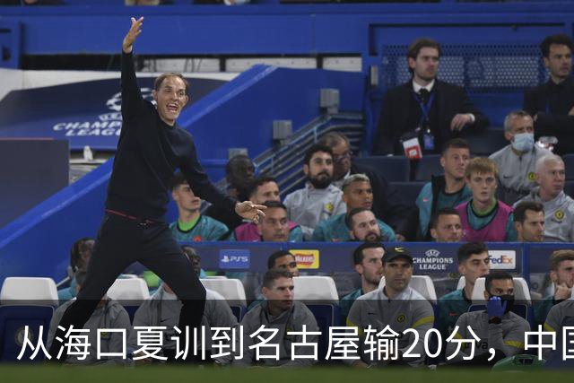 从海口夏训到名古屋输20分，中国男篮这个夏天到底值几分？