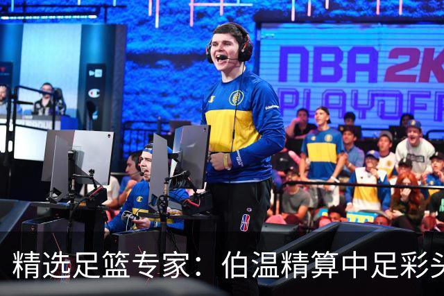 精选足篮专家：伯温精算中足彩头奖13万 伍佳9连红