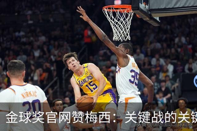 金球奖官网赞梅西：关键战的关键先生，夺48冠，历史最成功球星！